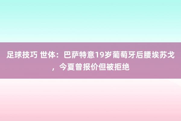 足球技巧 世体：巴萨特意19岁葡萄牙后腰埃苏戈，今夏曾报价但被拒绝