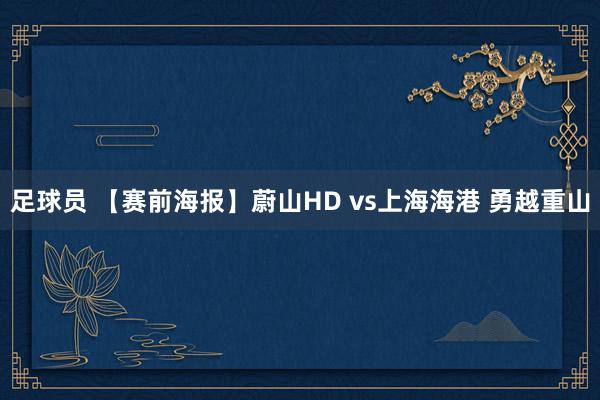 足球员 【赛前海报】蔚山HD vs上海海港 勇越重山