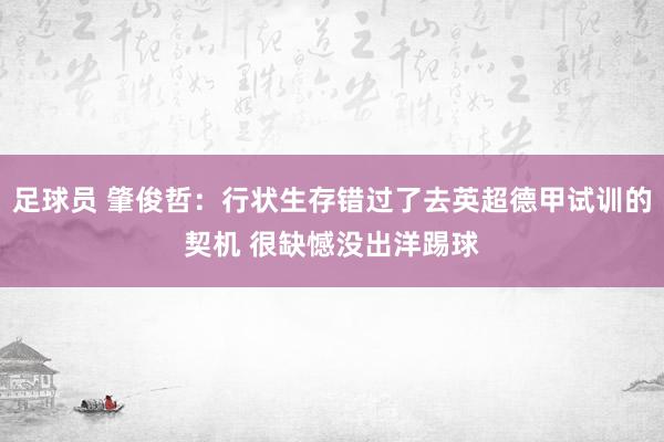 足球员 肇俊哲：行状生存错过了去英超德甲试训的契机 很缺憾没出洋踢球