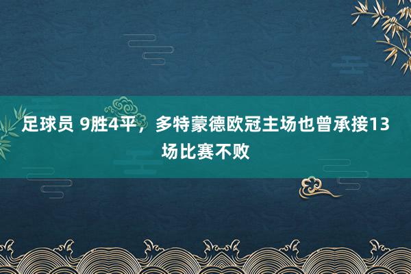 足球员 9胜4平，多特蒙德欧冠主场也曾承接13场比赛不败