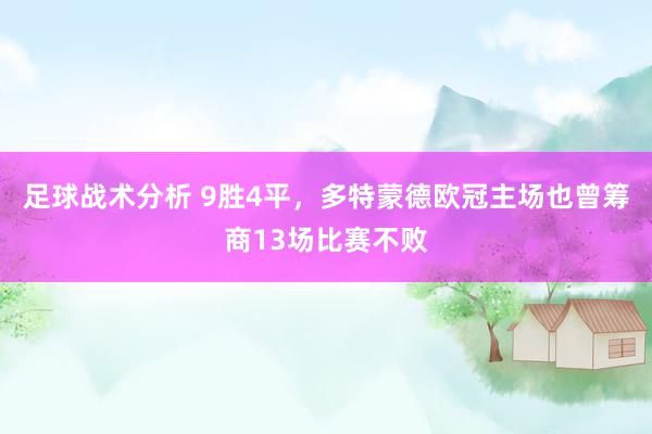 足球战术分析 9胜4平，多特蒙德欧冠主场也曾筹商13场比赛不败