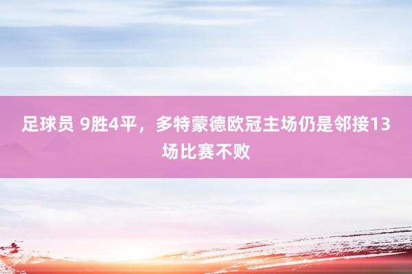 足球员 9胜4平，多特蒙德欧冠主场仍是邻接13场比赛不败