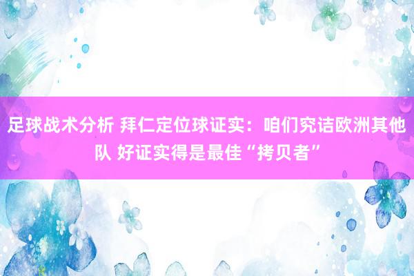 足球战术分析 拜仁定位球证实：咱们究诘欧洲其他队 好证实得是最佳“拷贝者”